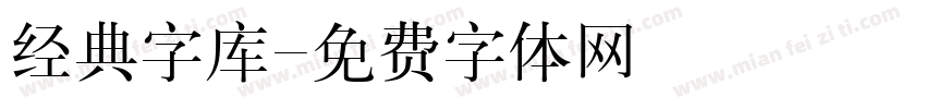 经典字库字体转换