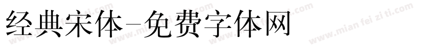 经典宋体字体转换