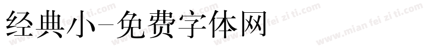 经典小字体转换