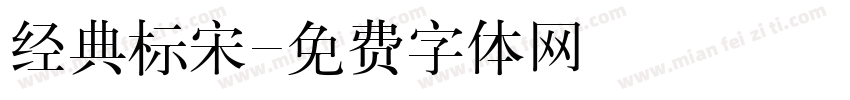 经典标宋字体转换