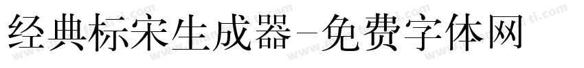 经典标宋生成器字体转换