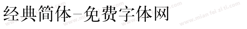 经典简体字体转换