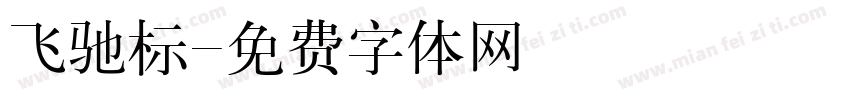 飞驰标字体转换