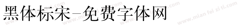 黑体标宋字体转换