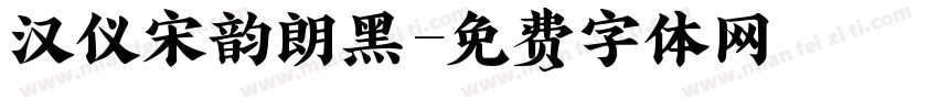 汉仪宋韵朗黑字体转换