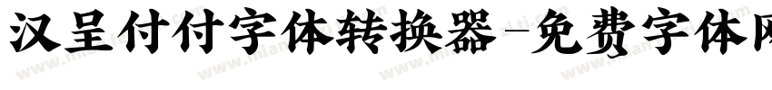 汉呈付付字体转换器字体转换