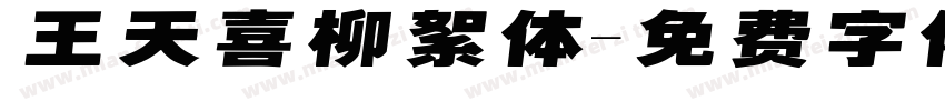 王天喜柳絮体字体转换