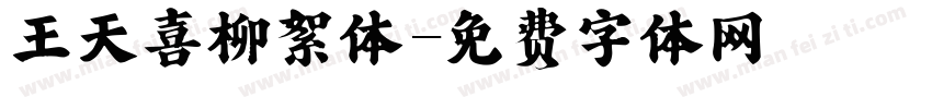 王天喜柳絮体字体转换