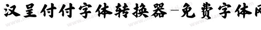 汉呈付付字体转换器字体转换