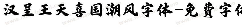 汉呈王天喜国潮风字体字体转换