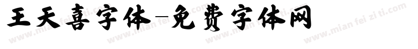 王天喜字体字体转换