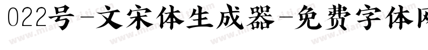 022号-文宋体生成器字体转换