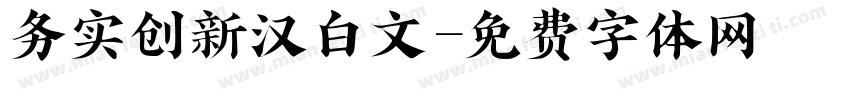 务实创新汉白文字体转换