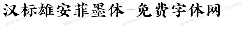 汉标雄安菲墨体字体转换