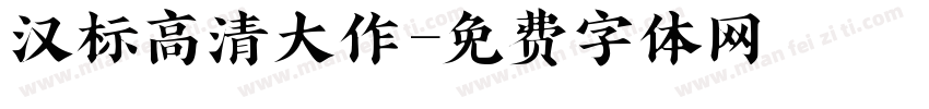 汉标高清大作字体转换