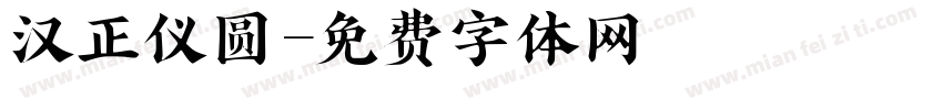 汉正仪圆字体转换