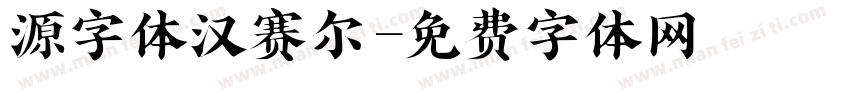 源字体汉赛尔字体转换