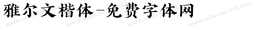 雅尔文楷体字体转换