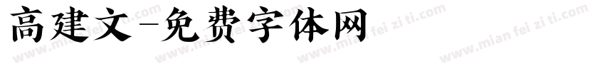 高建文字体转换