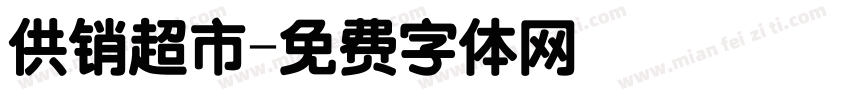 供销超市字体转换