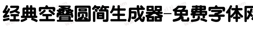 经典空叠圆简生成器字体转换