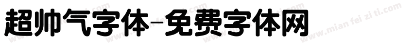 超帅气字体字体转换