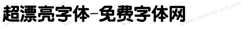 超漂亮字体字体转换