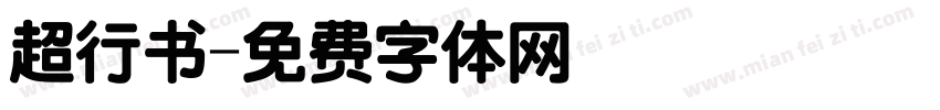 超行书字体转换