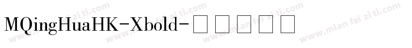 MQingHuaHK-Xbold字体转换