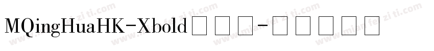 MQingHuaHK-Xbold转换器字体转换