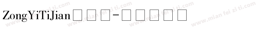 ZongYiTiJian生成器字体转换