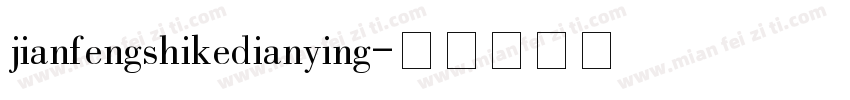 jianfengshikedianying字体转换