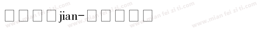 方正大标jian字体转换