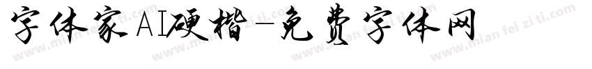 字体家AI硬楷字体转换