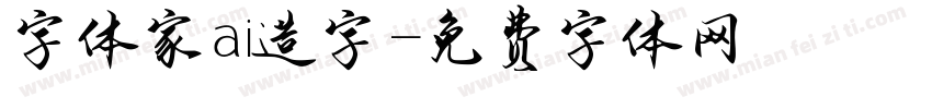 字体家ai造字字体转换