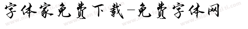 字体家免费下载字体转换