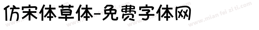 仿宋体草体字体转换