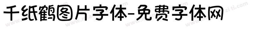 千纸鹤图片字体字体转换