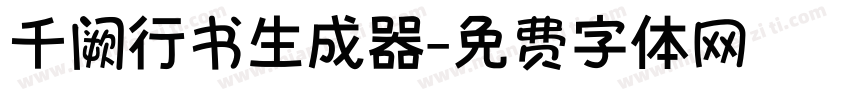 千阙行书生成器字体转换