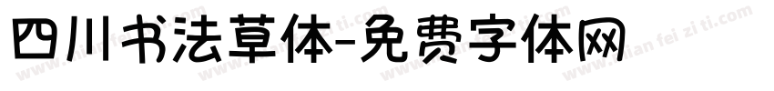 四川书法草体字体转换