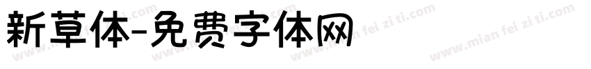 新草体字体转换