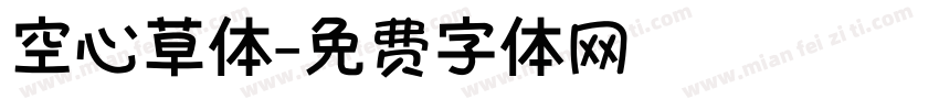 空心草体字体转换