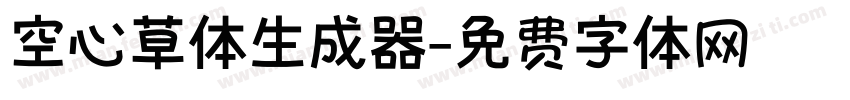 空心草体生成器字体转换