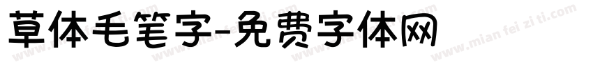 草体毛笔字字体转换