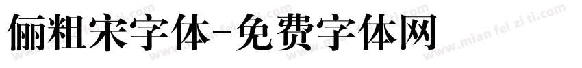 俪粗宋字体字体转换