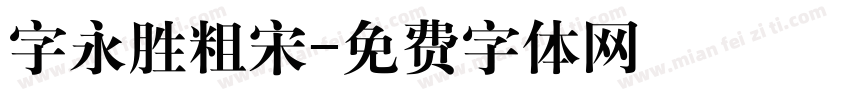 字永胜粗宋字体转换