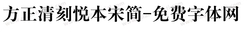 方正清刻悦本宋简字体转换