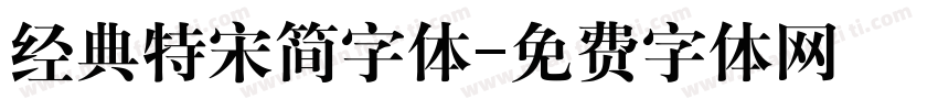 经典特宋简字体字体转换