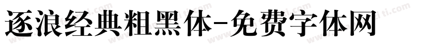 逐浪经典粗黑体字体转换