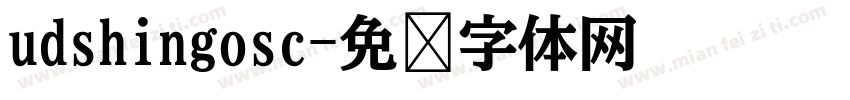 udshingosc字体转换